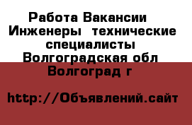 Работа Вакансии - Инженеры, технические специалисты. Волгоградская обл.,Волгоград г.